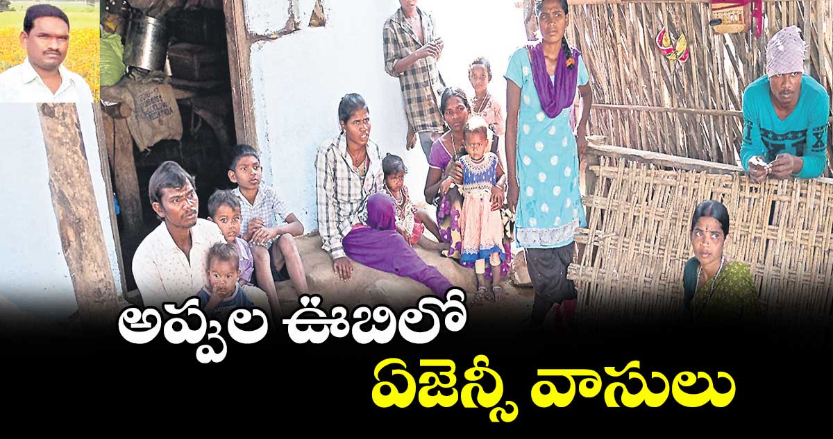 అప్పుల ఊబిలో ఏజెన్సీ వాసులు
