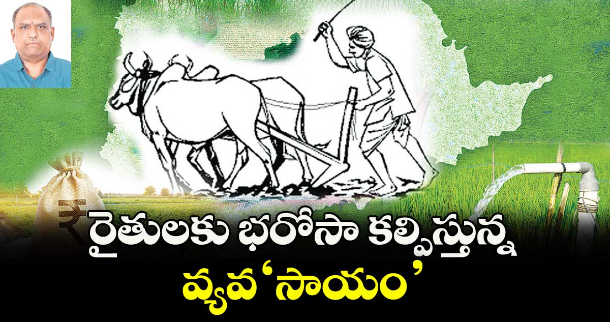 రైతులకు భరోసా కల్పిస్తున్న వ్యవ‘సాయం’
