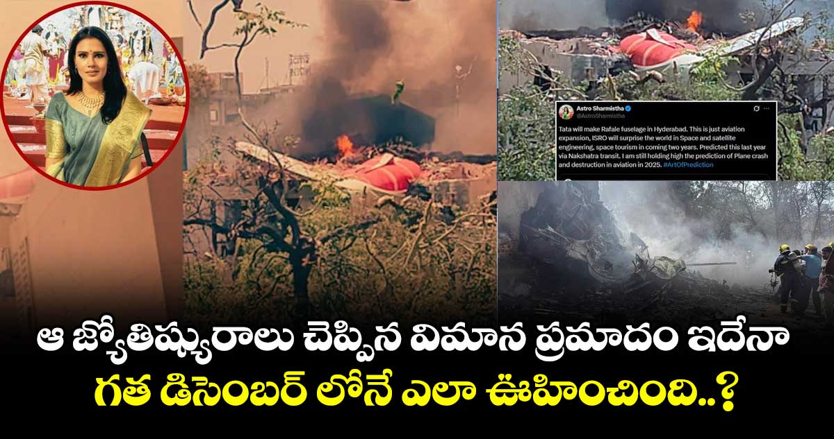 ఆ జ్యోతిష్యురాలు చెప్పిన విమాన ప్రమాదం ఇదేనా.. : గత డిసెంబర్ లోనే ఎలా ఊహించింది..?