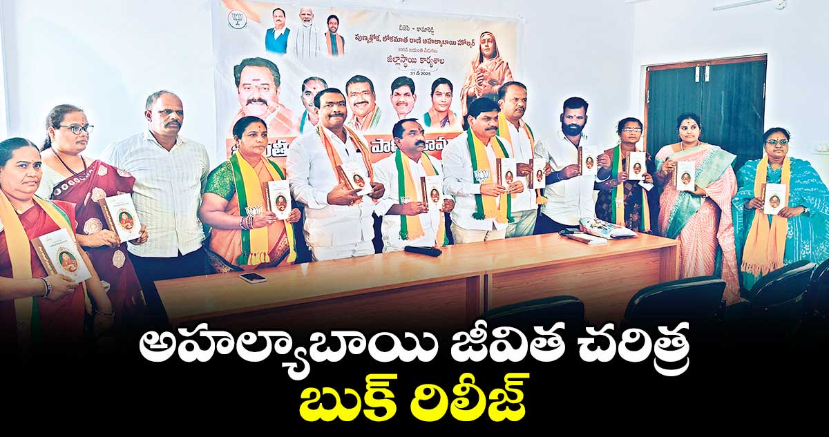 అహల్యాబాయి జీవిత చరిత్ర బుక్ రిలీజ్