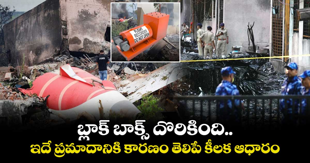 Ahmedabad Air India plane crash :బ్లాక్ బాక్స్ దొరికింది.. ఇదే ప్రమాదానికి కారణం తెలిపే కీలక ఆధారం