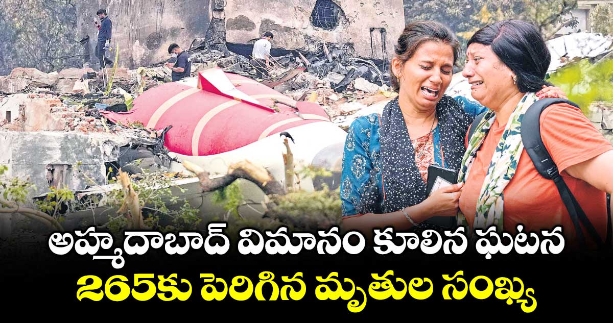 అహ్మదాబాద్ విమానం కూలిన ఘటన.. 265కు పెరిగిన మృతుల సంఖ్య