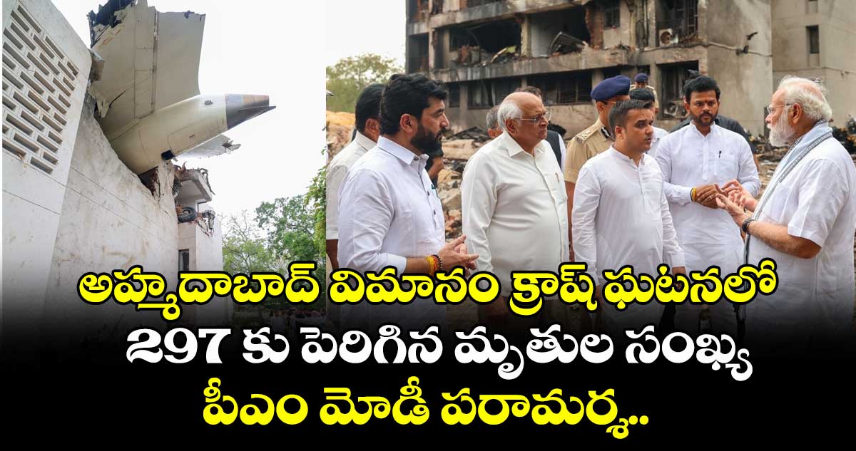 అహ్మదాబాద్ విమానం క్రాష్ ఘటనలో 297 కు పెరిగిన మృతుల సంఖ్య.. పీఎం మోడీ పరామర్శ..
