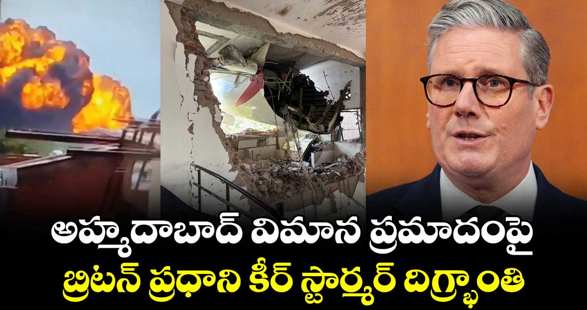 అహ్మదాబాద్ విమాన ప్రమాదంపై బ్రిటన్ ప్రధాని కీర్ స్టార్మర్ దిగ్భ్రాంతి