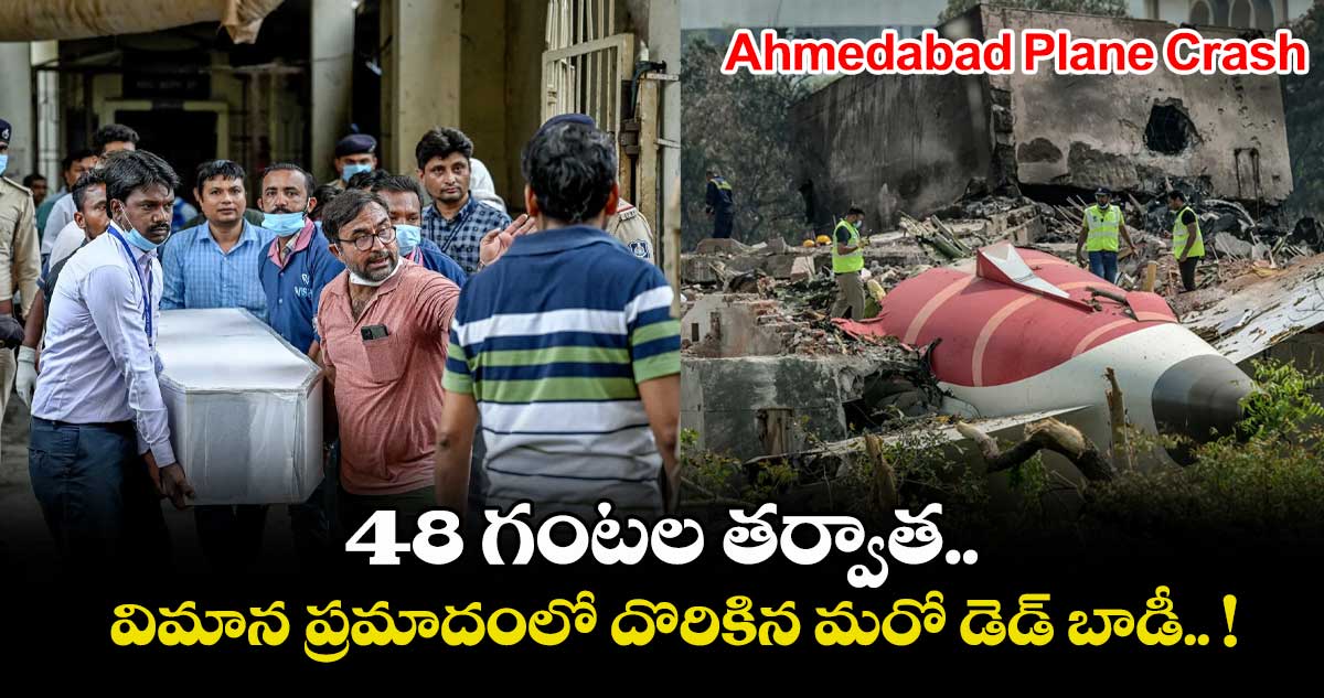 Ahmedabad Plane Crash: 48 గంటల తర్వాత.. విమాన ప్రమాదంలో దొరికిన మరో డెడ్ బాడీ.. !