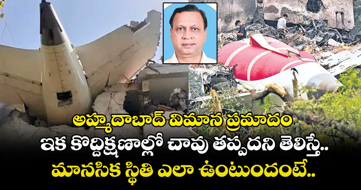 అహ్మదాబాద్ విమాన ప్రమాదం.. ఇక కొద్దిక్షణాల్లో చావు తప్పదని తెలిస్తే.. మానసిక స్థితి ఎలా ఉంటుందంటే..