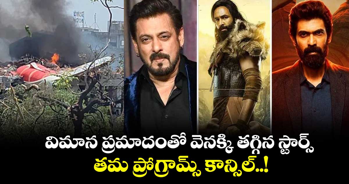 Ahmedabad Plane Crash: విమాన ప్రమాదంతో వెనక్కి తగ్గిన స్టార్స్.. తమ ప్రోగ్రామ్స్ కాన్సిల్.. ఇవి కూడా!