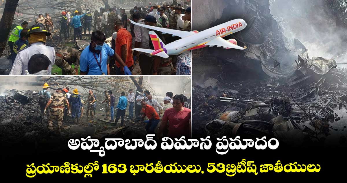 అహ్మదాబాద్ విమాన ప్రమాదం..ప్రయాణికుల్లో 163 భారతీయులు, 53బ్రిటీష్ జాతీయులు