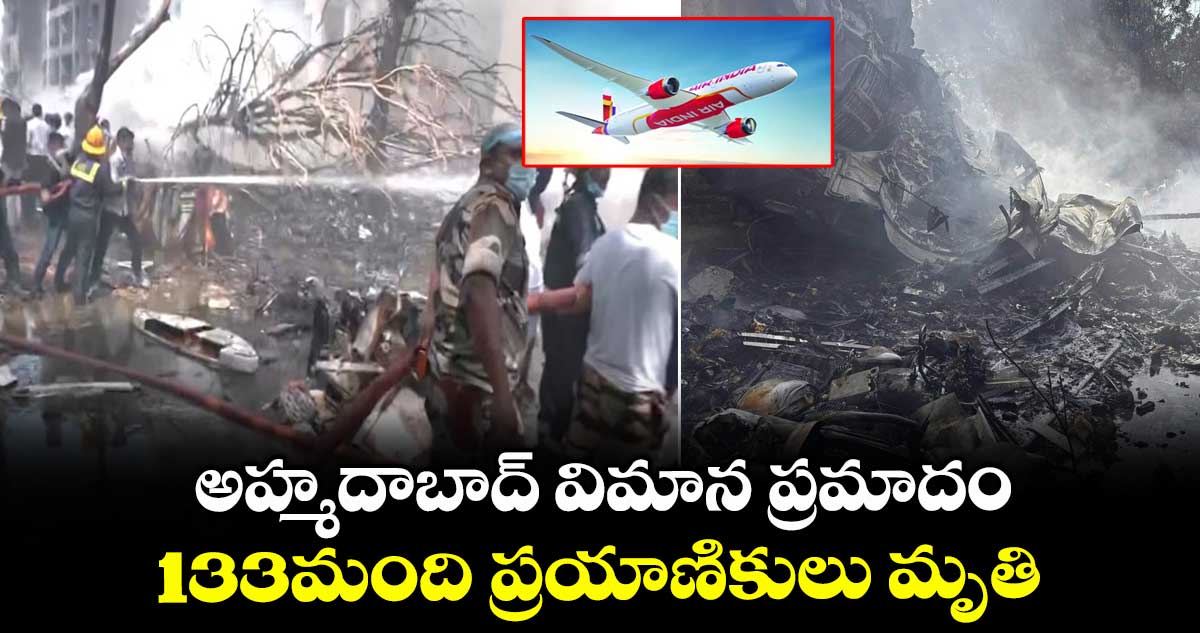 అహ్మదాబాద్ విమాన ప్రమాదం..133మంది ప్రయాణికులు మృతి