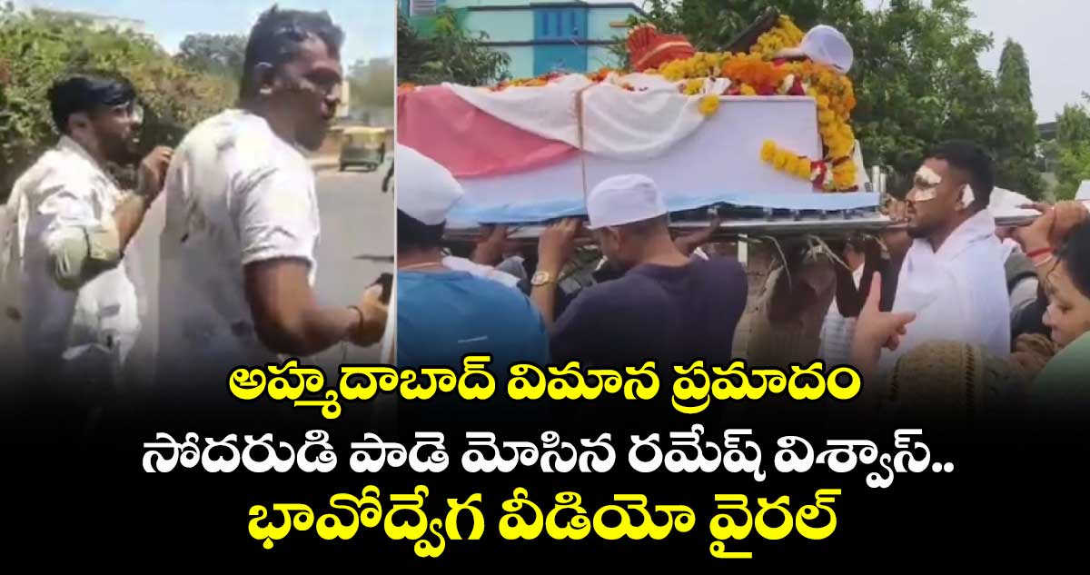 అహ్మదాబాద్ విమాన ప్రమాదం: సోదరుడి పాడె మోసిన రమేష్ విశ్వాస్..భావోద్వేగ వీడియో వైరల్