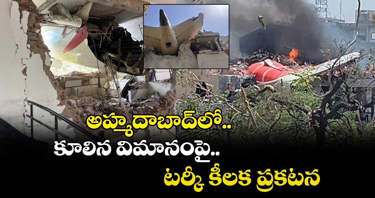 అహ్మదాబాద్లో కూలిన విమానంపై టర్కీ కీలక ప్రకటన
