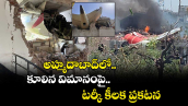 అహ్మదాబాద్⁬లో కూలిన విమానంపై టర్కీ కీలక ప్రకటన