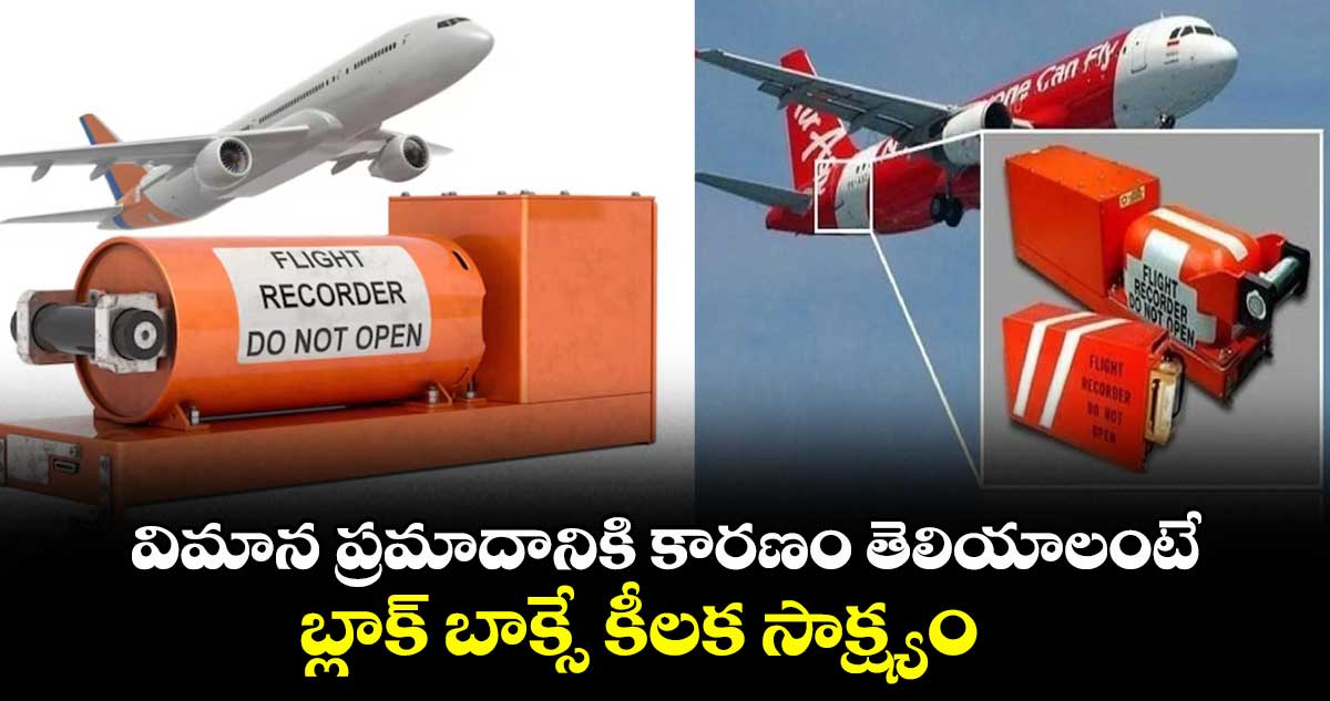 విమాన ప్రమాదానికి కారణం తెలియాలంటే..బ్లాక్ బాక్సే కీలక సాక్ష్యం