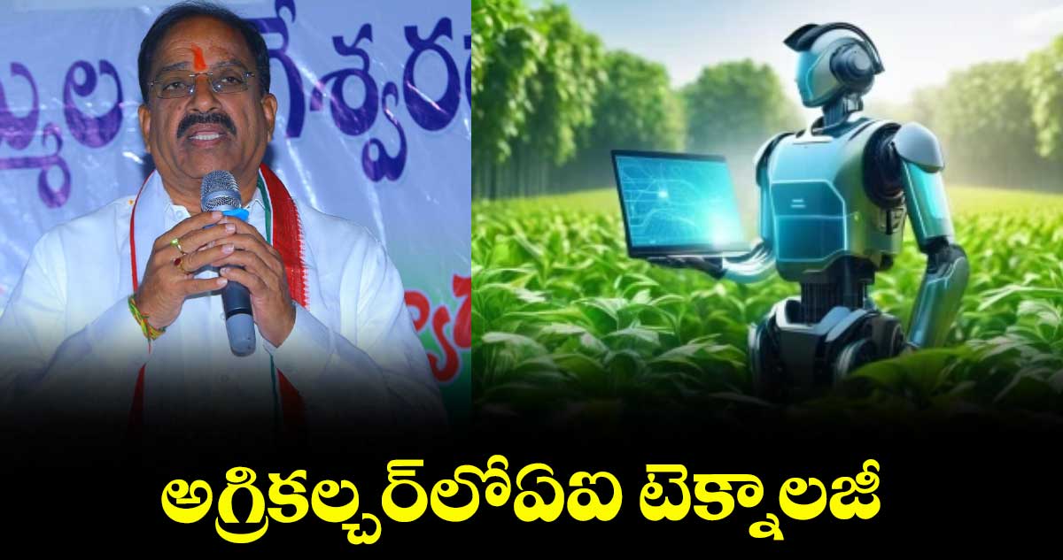 అగ్రికల్చర్ లో ఏఐ టెక్నాలజీ