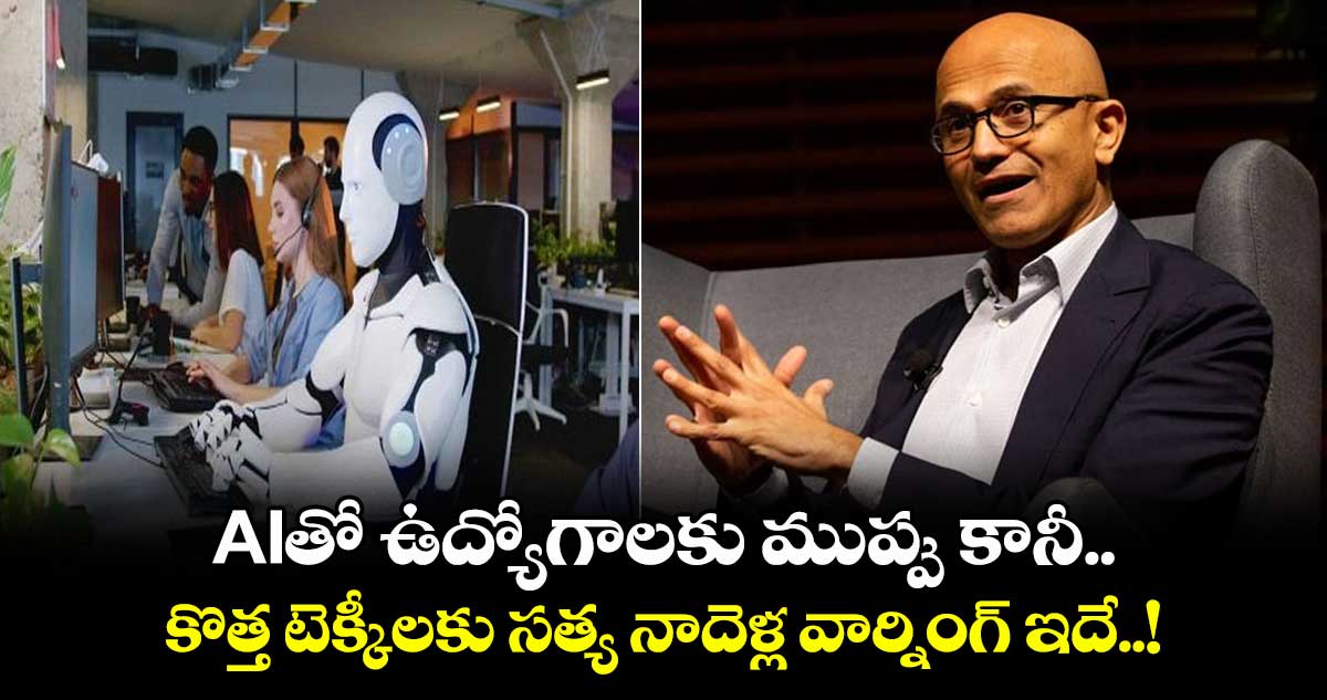 AIతో ఉద్యోగాలకు ముప్పు కానీ..:కొత్త టెక్కీలకు సత్య నాదెళ్ల వార్నింగ్ ఇదే..!