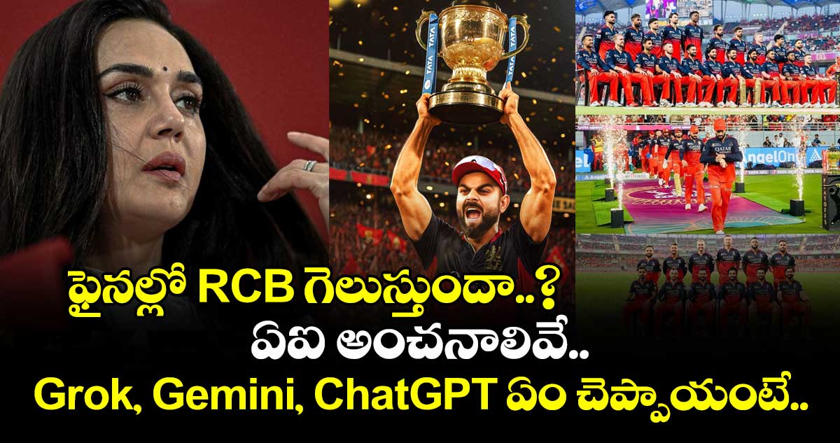 IPLFinals: ఫైనల్లో RCB గెలుస్తుందా..? ఏఐ అంచనాలివే.. Grok, Gemini, ChatGPT ఏం చెప్పాయంటే..