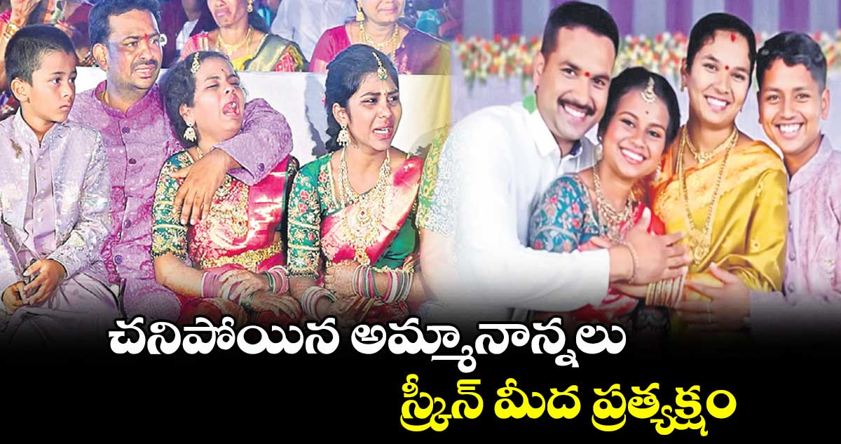 చనిపోయిన అమ్మానాన్నలు స్క్రీన్ మీద ప్రత్యక్షం