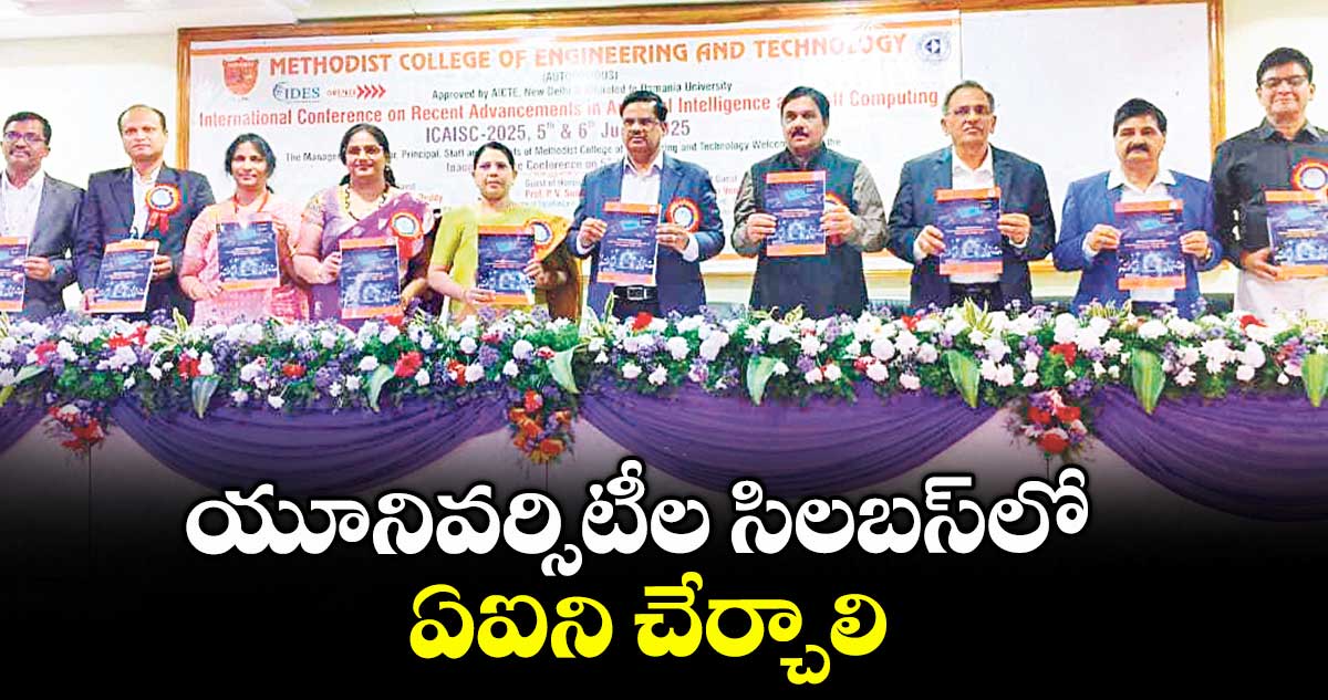 యూనివర్సిటీల సిలబస్‌లో ఏఐని చేర్చాలి : హయ్యర్ ఎడ్యుకేషన్ కౌన్సిల్ చైర్మన్ బాలకిష్టారెడ్డి 