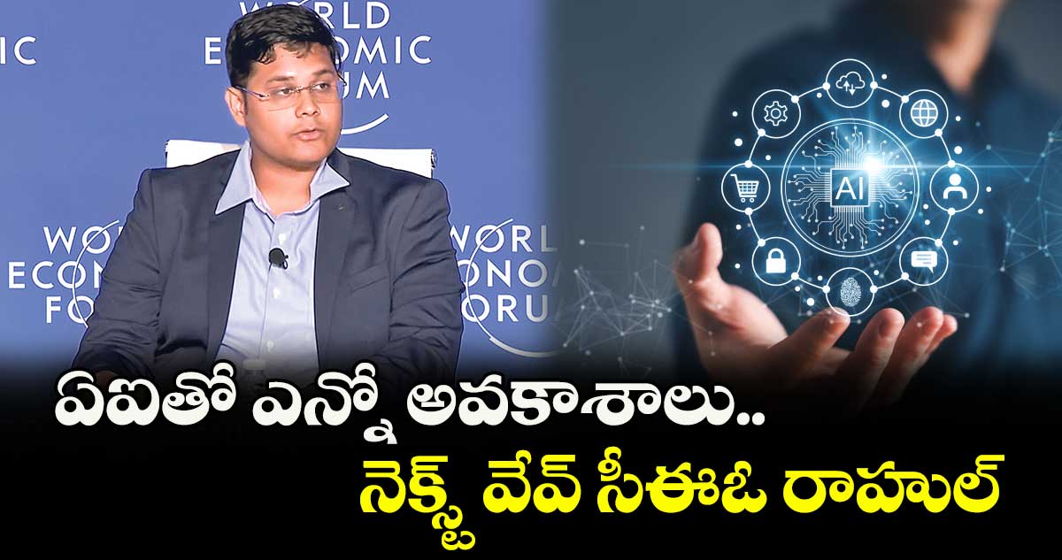 ఏఐతో ఎన్నో అవకాశాలు.. నెక్స్ట్ వేవ్ సీఈఓ రాహుల్
