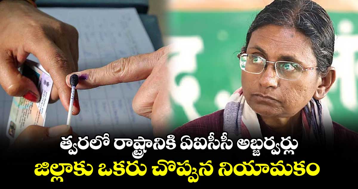 త్వరలో రాష్ట్రానికి ఏఐసీసీ అబ్జర్వర్లు..జిల్లాకు ఒకరు చొప్పున నియామకం
