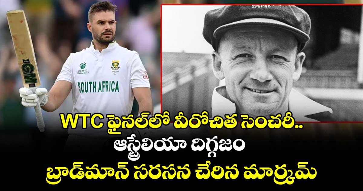 WTC ఫైనల్లో వీరోచిత సెంచరీ.. ఆస్ట్రేలియా దిగ్గజం బ్రాడ్మాన్ సరసన చేరిన మార్క్రమ్