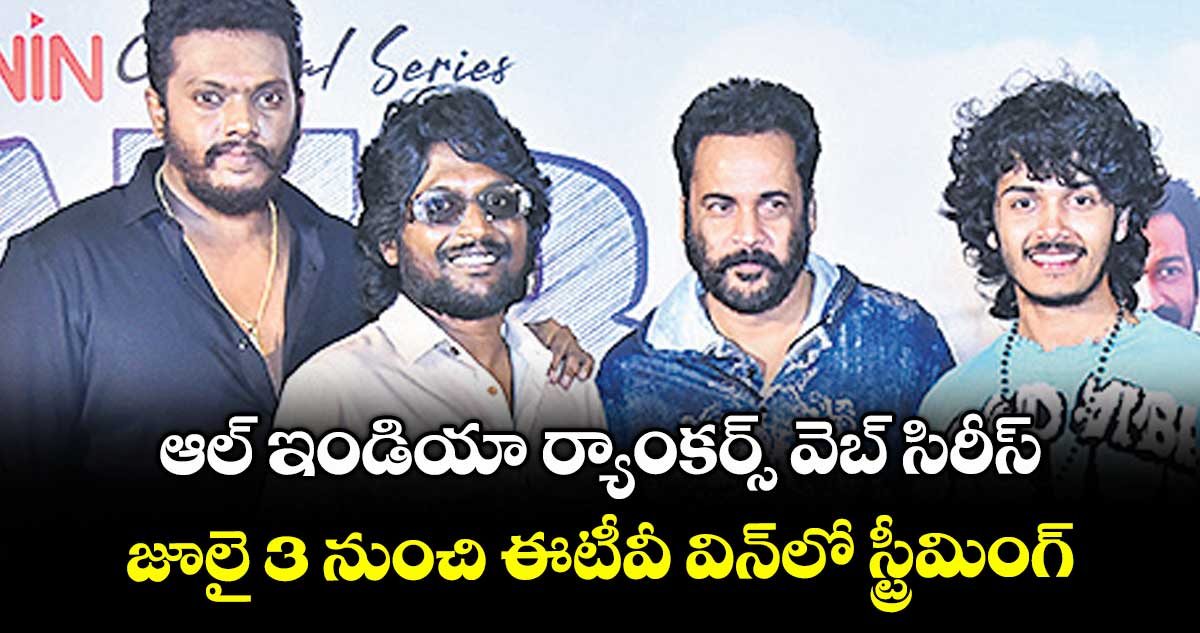 AIR: ఆల్ ఇండియా ర్యాంకర్స్ వెబ్ సిరీస్.. జూలై 3 నుంచి ఈటీవీ విన్లో స్ట్రీమింగ్