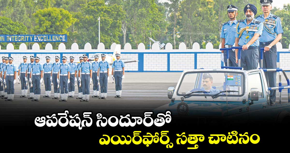 ఆపరేషన్ సిందూర్తో ఎయిర్ఫోర్స్ సత్తా చాటినం : ఎయిర్ చీఫ్ మార్షల్ ఏపీ సింగ్