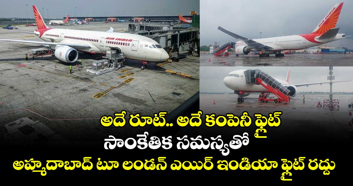 అదే రూట్.. అదే కంపెనీ ఫ్లైట్: సాంకేతిక సమస్యతో అహ్మదాబాద్ టూ లండన్ ఎయిర్ ఇండియా ఫ్లైట్ రద్దు