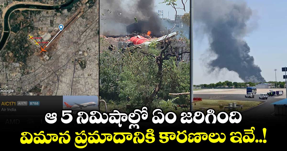 ఆ 5 నిమిషాల్లో ఏం జరిగింది:విమాన ప్రమాదానికి కారణాలు ఇవే..!