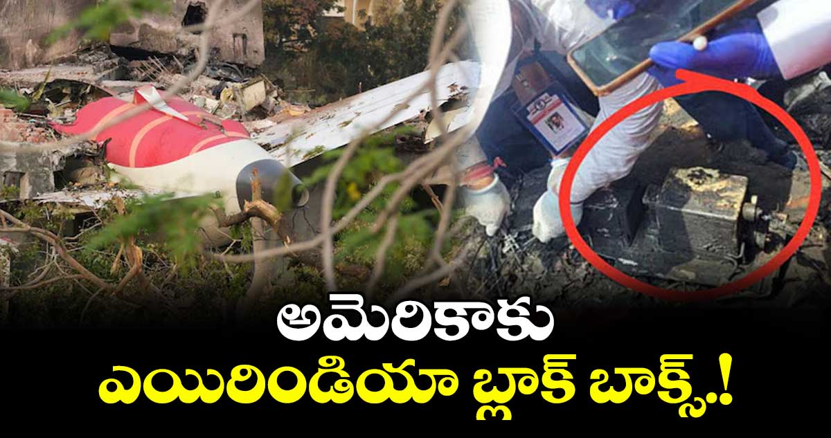 అమెరికాకు ఎయిరిండియా బ్లాక్ బాక్స్!