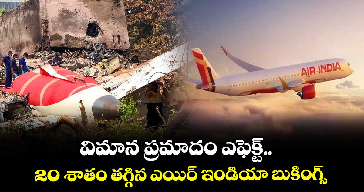 విమాన ప్రమాదం ఎఫెక్ట్.. 20 శాతం తగ్గిన ఎయిర్ ఇండియా బుకింగ్స్