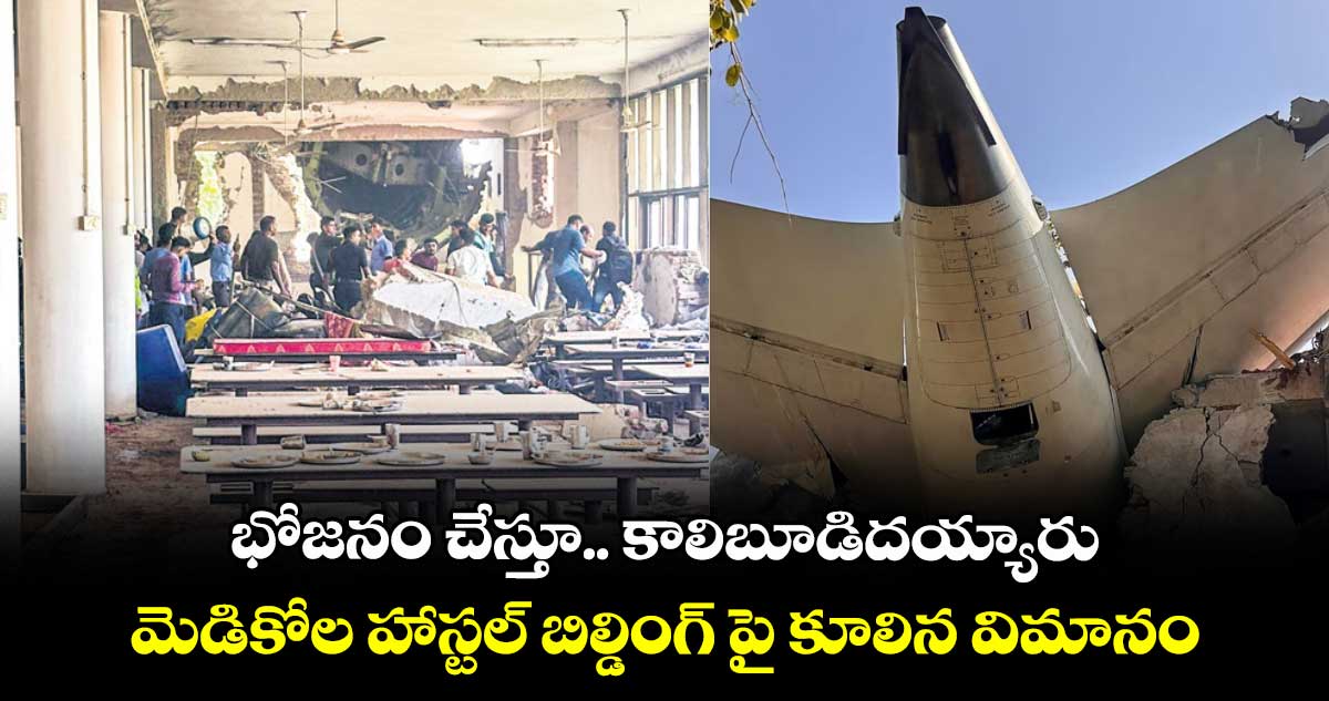 భోజనం చేస్తూ.. కాలిబూడిదయ్యారు..మెడికోల హాస్టల్ బిల్డింగ్ పై కూలిన విమానం