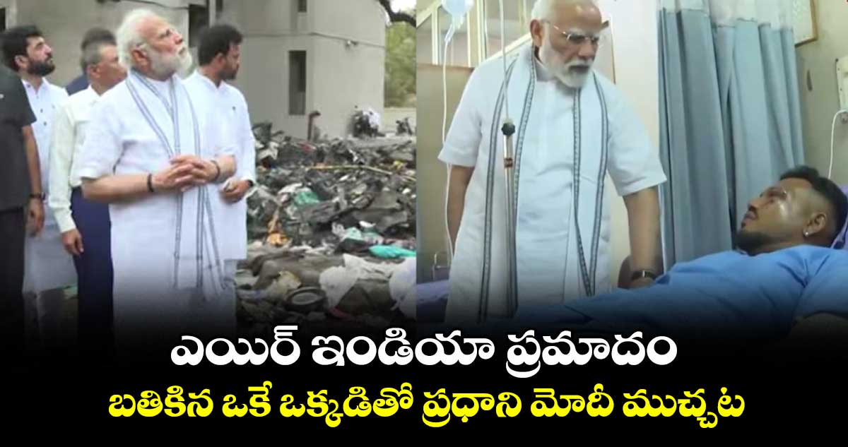 ఎయిర్ ఇండియా ప్రమాదం: బతికిన ఒకే ఒక్కడితో ప్రధాని మోదీ ముచ్చట