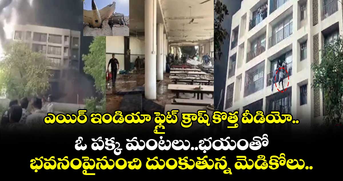 ఎయిర్ ఇండియా ఫ్లైట్ క్రాష్ కొత్త వీడియో.. ఓ పక్క మంటలు..భయంతో భవనంపైనుంచి దుంకుతున్న మెడికోలు..