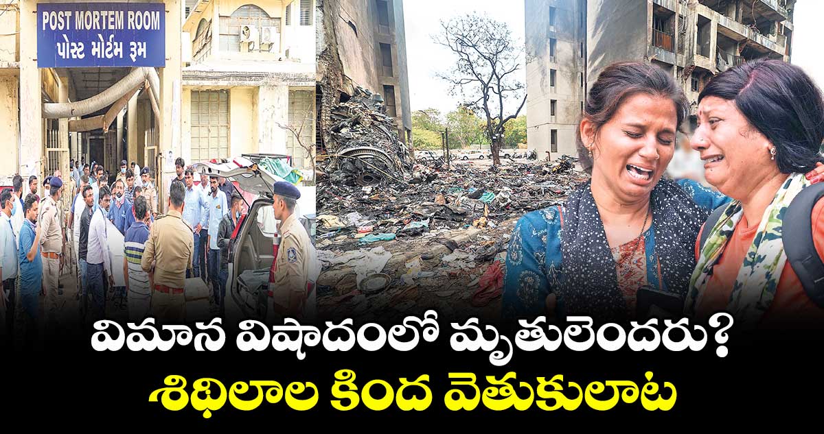 విమాన విషాదంలో మృతులెందరు?.. శిథిలాల కింద వెతుకులాట