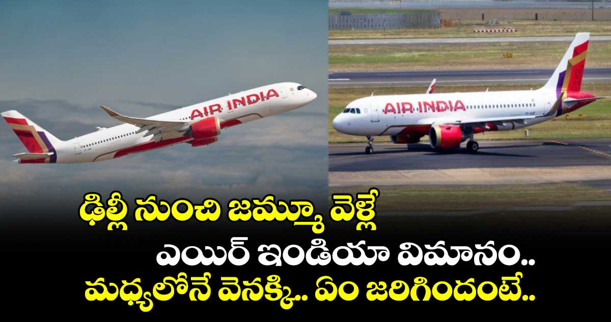 ఢిల్లీ నుంచి జమ్మూ వెళ్లే ఎయిర్ ఇండియా విమానం.. మధ్యలోనే వెనక్కి.. ఏం జరిగిందంటే.. 