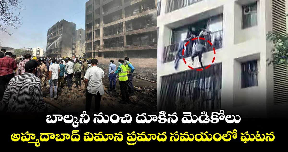 బాల్కనీ నుంచి దూకిన మెడికోలు..అహ్మదాబాద్ విమాన ప్రమాద సమయంలో ఘటన