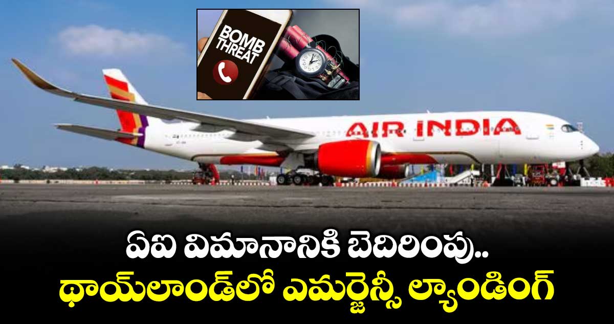 ఏఐ విమానానికి బెదిరింపు..థాయ్లాండ్లో ఎమర్జెన్సీ ల్యాండింగ్