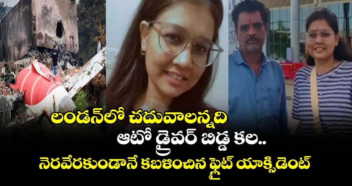 లండన్లో చదువాలన్నది ఆటో డ్రైవర్ బిడ్డ కల..నెరవేరకుండానే కబళించిన ఫ్లైట్ యాక్సిడెంట్