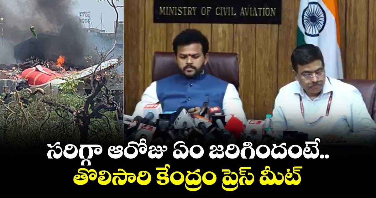 అహ్మదాబాద్ విమాన ప్రమాదం..సరిగ్గా ఆరోజు ఏం జరిగిందంటే..తొలిసారి కేంద్రం ప్రెస్ మీట్