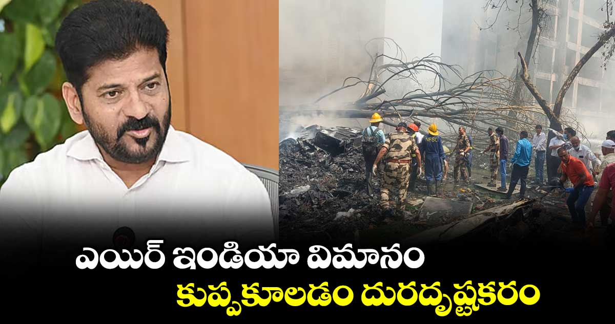 ఎయిర్ ఇండియా విమానం కుప్పకూలడం దురదృష్టకరం: సీఎం రేవంత్ రెడ్డి
