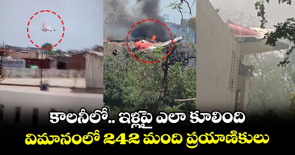కాలనీలో.. ఇళ్లపై ఎలా కూలింది: విమానంలో 242 మంది ప్రయాణికులు