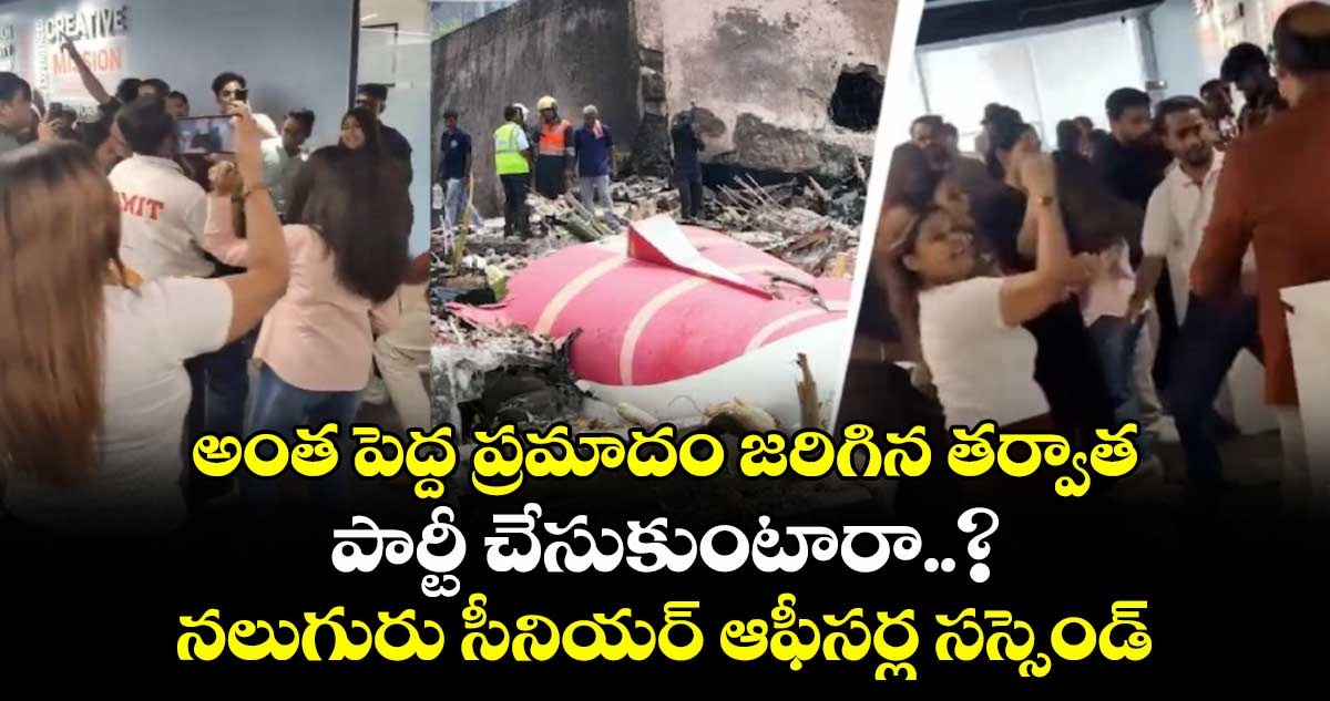 Air India: అంత పెద్ద ప్రమాదం జరిగిన తర్వాత పార్టీ చేసుకుంటారా..?  నలుగురు సీనియర్ ఆఫీసర్ల సస్సెండ్