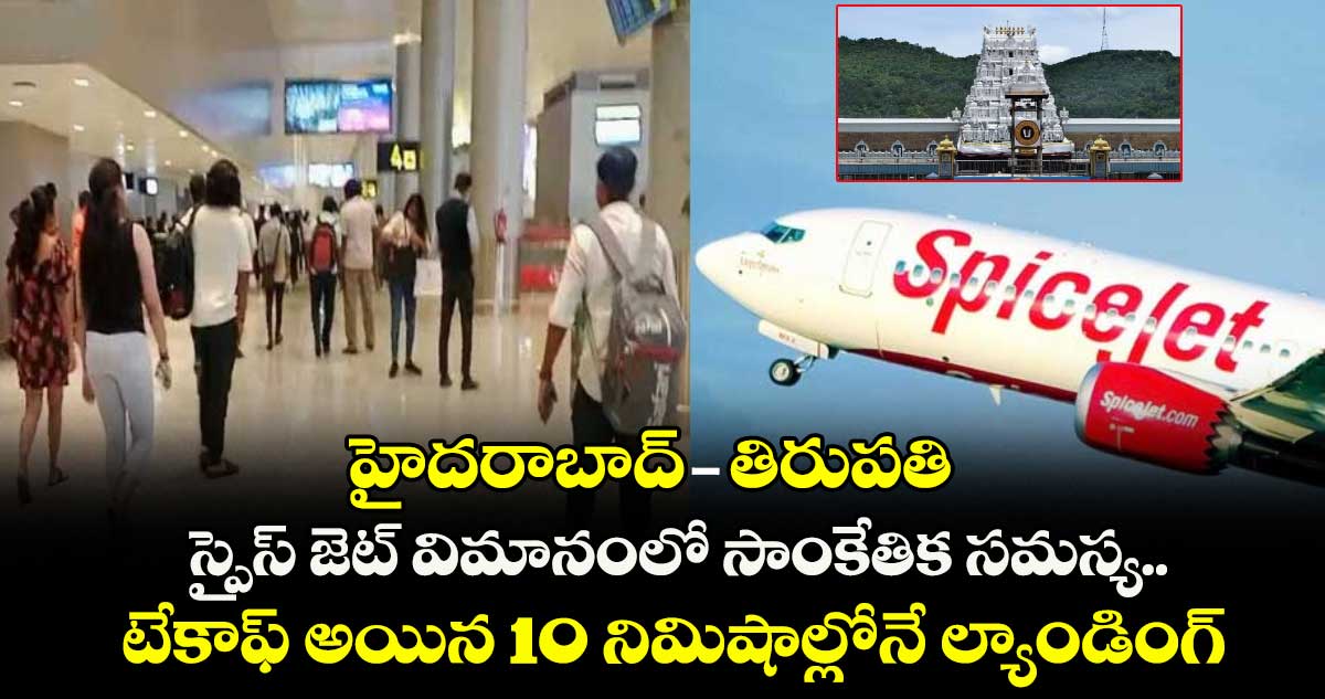హైదరాబాద్-తిరుపతి స్పైస్ జెట్ విమానంలో సాంకేతిక సమస్య.. టేకాఫ్ అయిన 10 నిమిషాల్లోనే ల్యాండింగ్