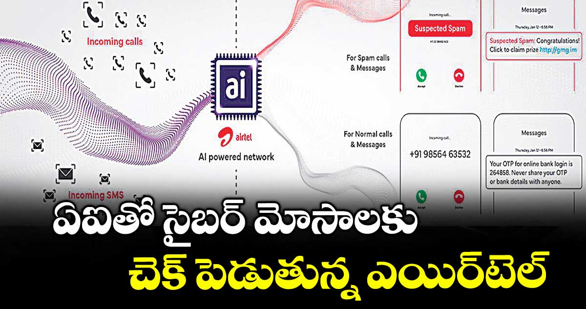 ఏఐతో సైబర్ మోసాలకు చెక్ పెడుతున్న ఎయిర్టెల్