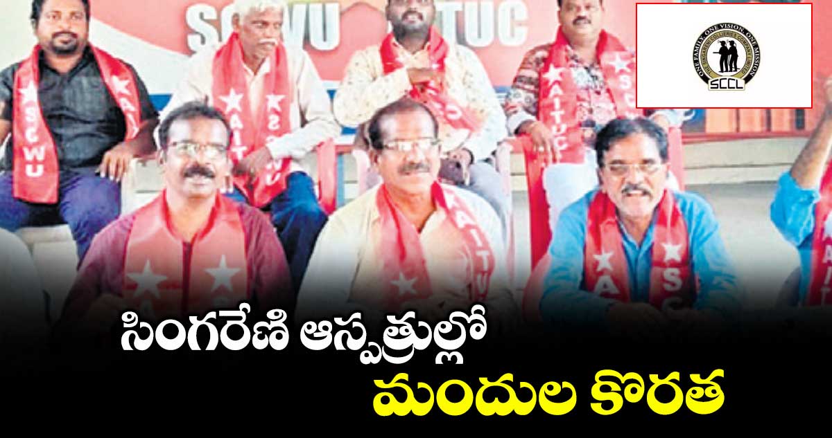 సింగరేణి ఆస్పత్రుల్లో మందుల కొరత : సలెంద్ర సత్యనారాయణ