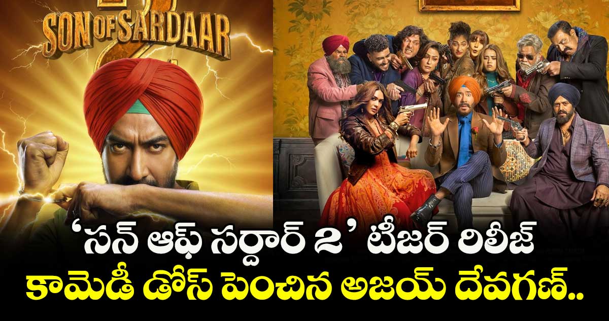 Son of Sardaar 2: ‘సన్ ఆఫ్ సర్దార్ 2’ టీజర్ రిలీజ్.. కామెడీ డోస్ పెంచిన అజయ్ దేవగణ్..