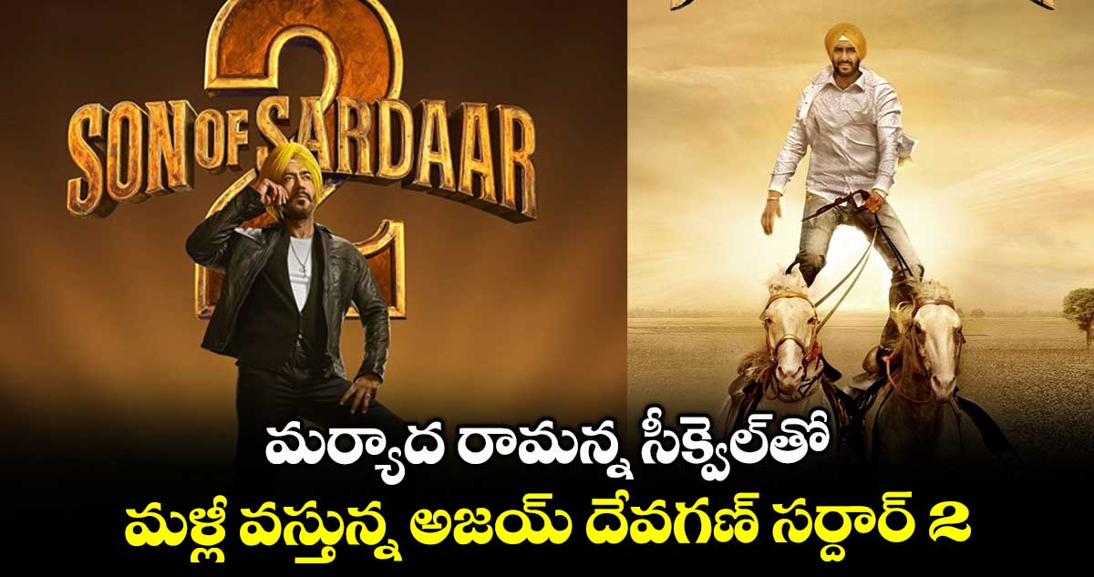 SonOfSardaar2: మర్యాద రామన్న సీక్వెల్తో.. మళ్లీ వస్తున్న అజయ్ దేవగణ్ సర్దార్ 2