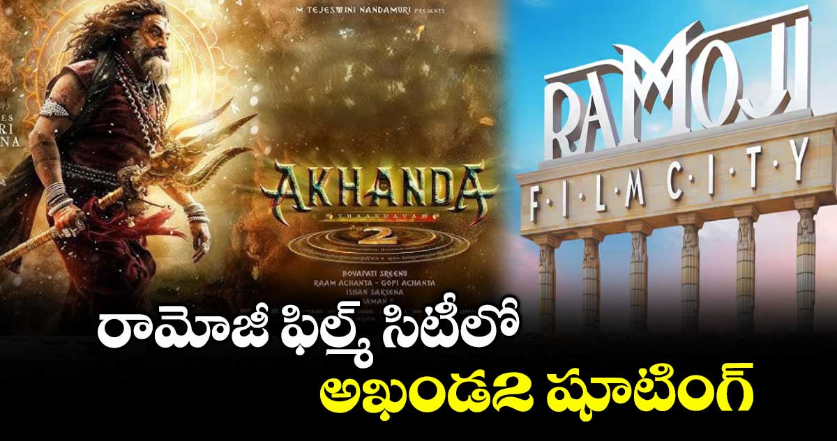 రామోజీ ఫిల్మ్ సిటీలో అఖండ2 షూటింగ్