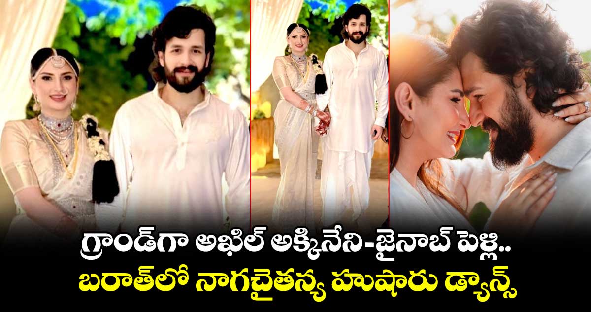 Akhil Akkineni Wedding: గ్రాండ్గా అఖిల్ అక్కినేని-జైనాబ్ పెళ్లి.. బరాత్లో నాగచైతన్య హుషారు డ్యాన్స్